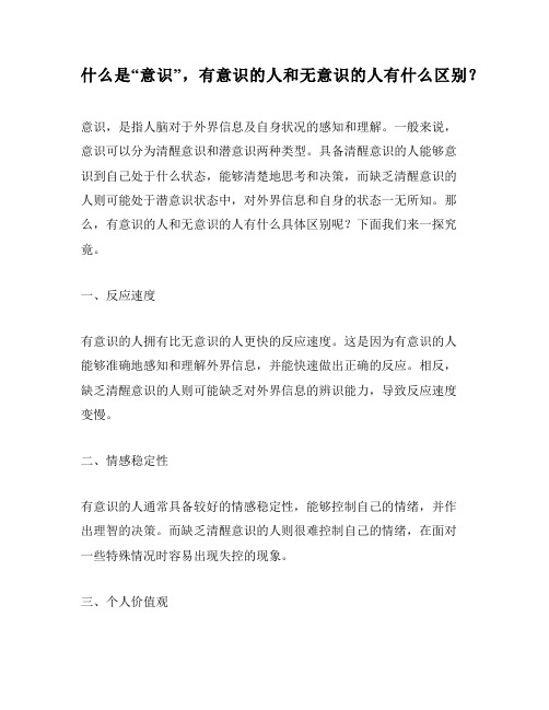 什么是“意识”,有意识的人和无意识的人有什么区别？