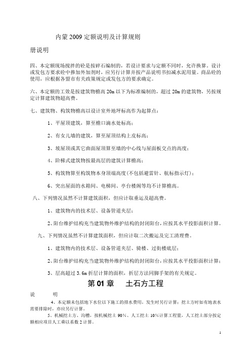 内蒙2009定额说明及计算规则重点