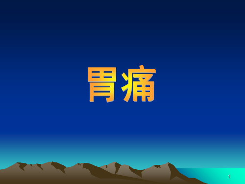 胃痛中医ppt课件