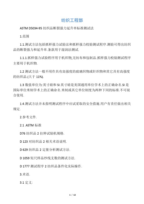 astmd5034-95纺织品断裂强力延升率标准测试法.doc