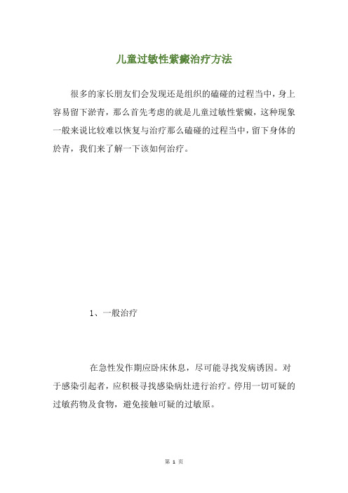 儿童过敏性紫癜治疗方法