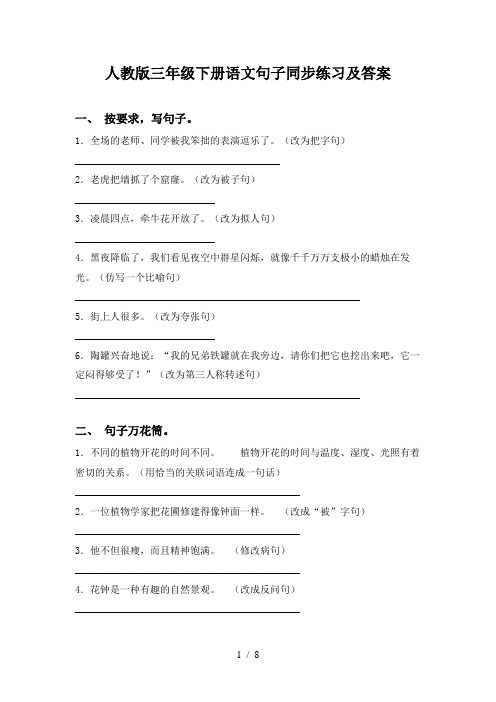 人教版三年级下册语文句子同步练习及答案