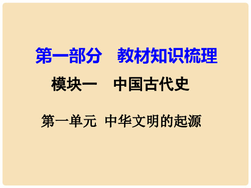 中考历史 教材知识梳理 模块一 中国古代史 第一单元 中华文明的起源课件 新人教版