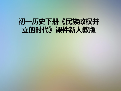 初一历史下册《民族政权并立的时代》课件新人教版