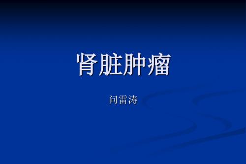 2017病理读片肾肿瘤群英会ppt课件