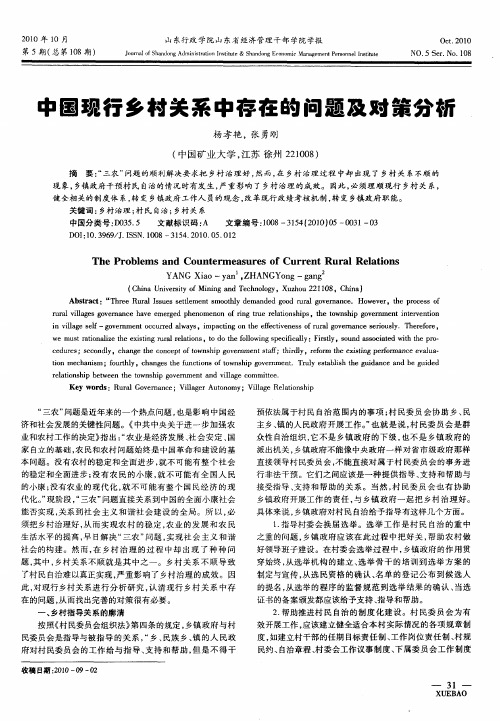 中国现行乡村关系中存在的问题及对策分析