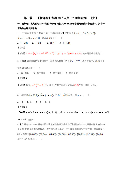 【推荐】专题03 新课标重组金卷03(文)-2017年高考数学最后冲刺“五变一”浓缩精华卷
