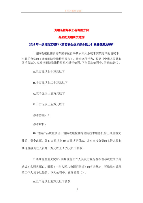 2016年一级消防工程师考试《消防安全综合能力》真题及解析