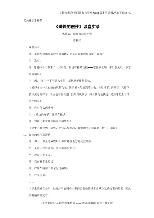 【精品】磁铁的磁性课堂实录