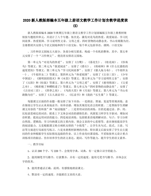 2020新人教版部编本五年级上册语文教学工作计划含教学进度表 (5)
