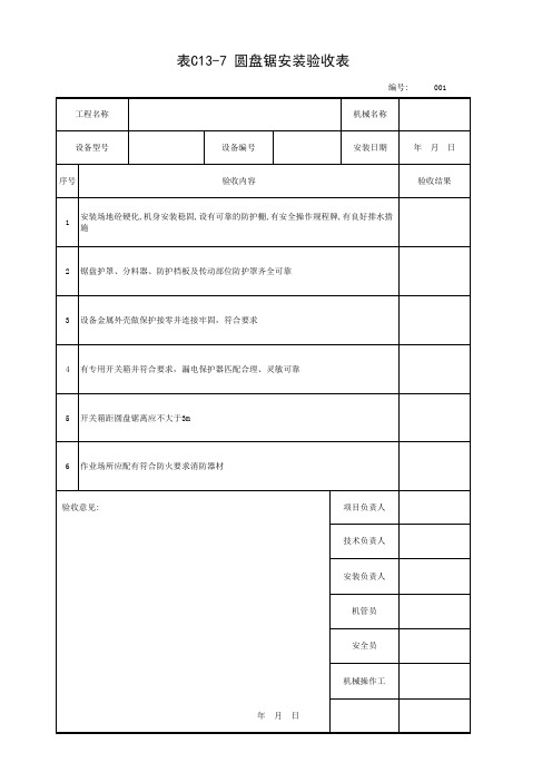001-表C13-7 圆盘锯安装验收表