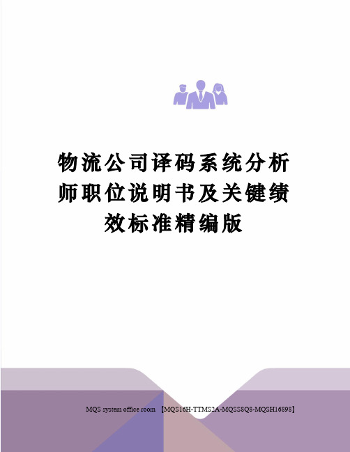 物流公司译码系统分析师职位说明书及关键绩效标准精编版