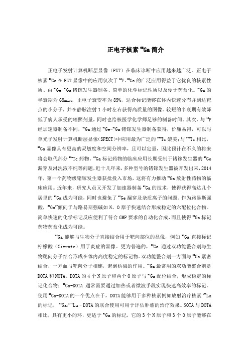 正电子核素68Ga简介