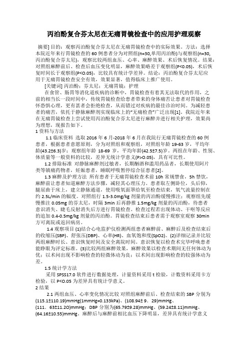 丙泊酚复合芬太尼在无痛胃镜检查中的应用护理观察
