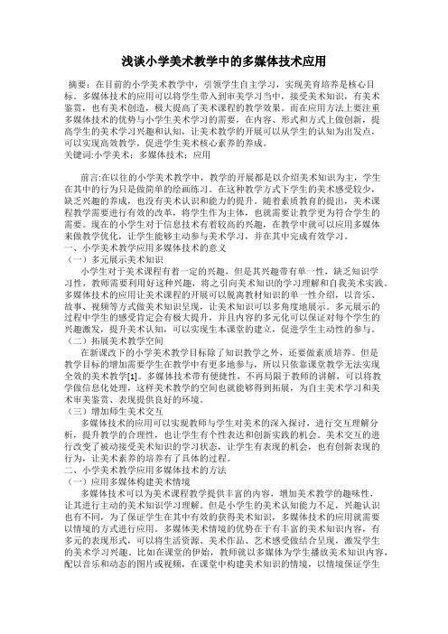 浅谈小学美术教学中的多媒体技术应用