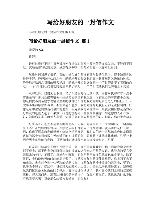 写给好朋友的一封信作文