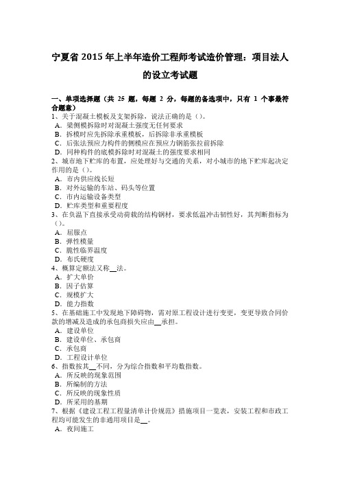 宁夏省2015年上半年造价工程师考试造价管理：项目法人的设立考试题