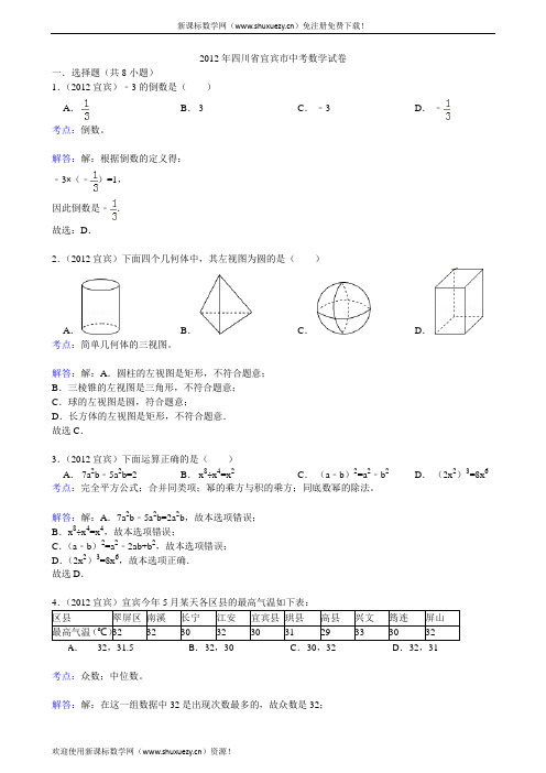 2012年四川省宜宾市中考数学试卷(解析)