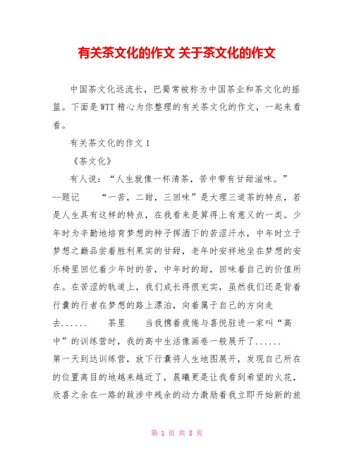 有关茶文化的作文 关于茶文化的作文