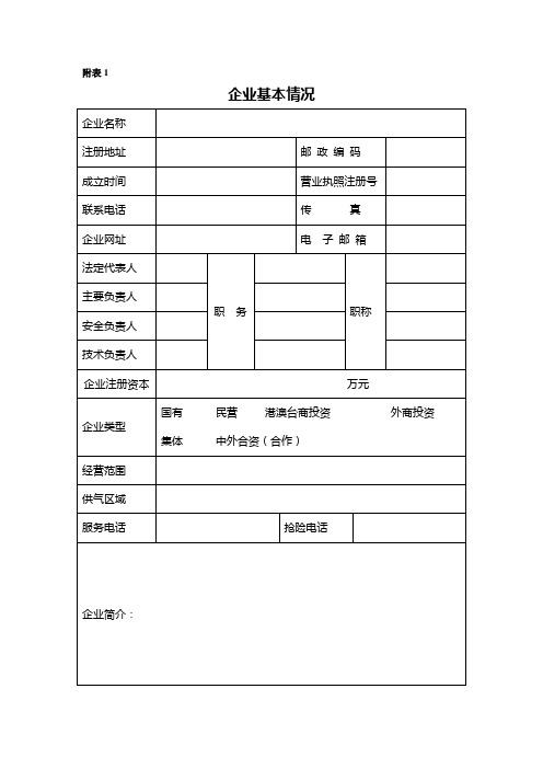 燃气经营许可证换证附表1至5