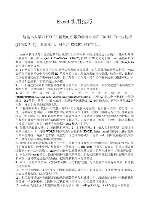 excel实用技巧(学习心得,非常实用)