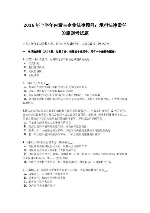 2016年上半年内蒙古企业法律顾问：承担法律责任的原则考试题