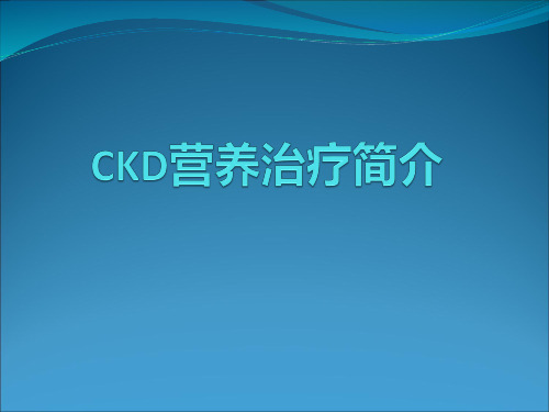 CKD营养治疗