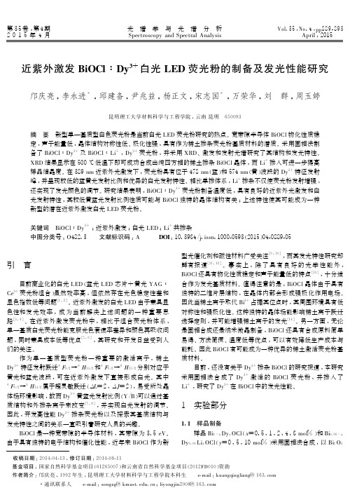 近紫外激发BiOCl∶Dy3+白光LED荧光粉的制备及发光性能研究