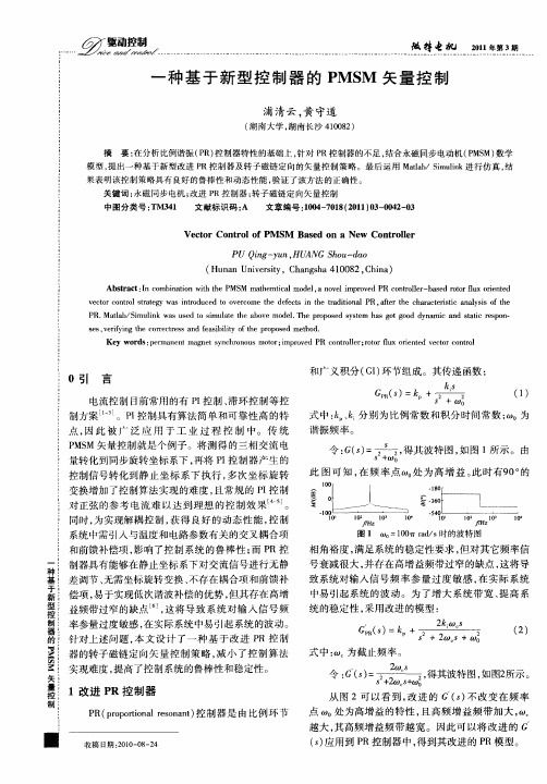 一种基于新型控制器的PMSM矢量控制