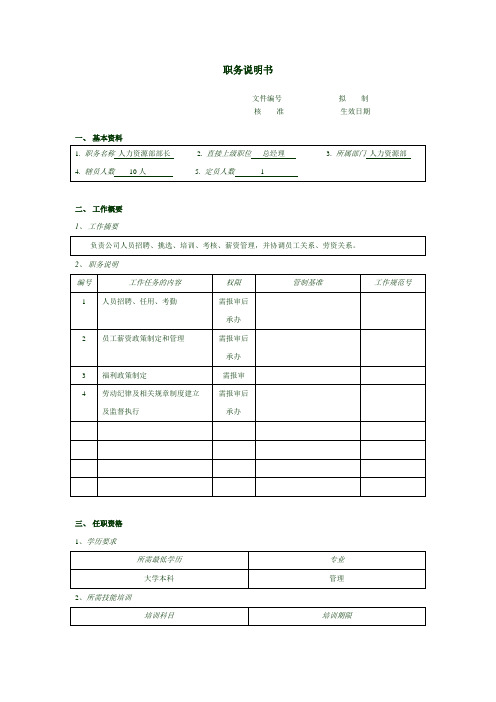 人力资源部部长职务说明书 表格 格式 