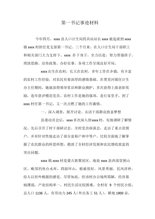 第一书记事迹材料