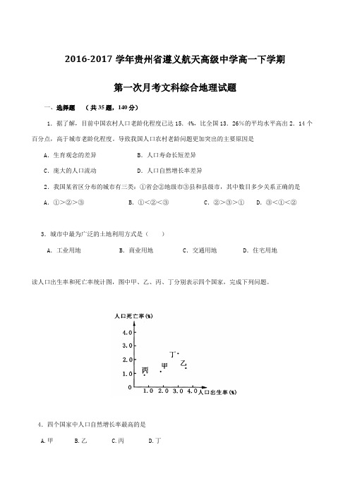 【精品】【全国百强校】贵州省遵义航天高级中学2016-2017学年高一下学期第一次月考文综地理试题(原卷版)