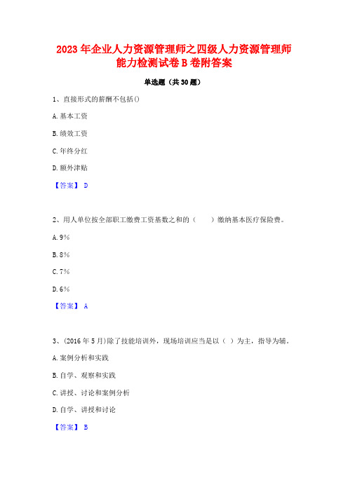 2023年企业人力资源管理师之四级人力资源管理师能力检测试卷B卷附答案