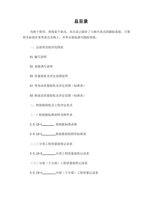 110kV-1000kV变电(换流)站土建工程施工质量验收及评定规程(QGDW 183—2008)