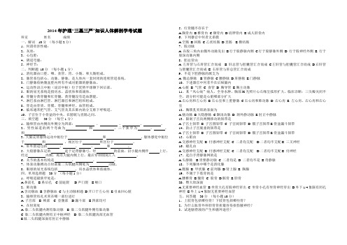 2014年护理“三基三严”知识人体解剖学考试题