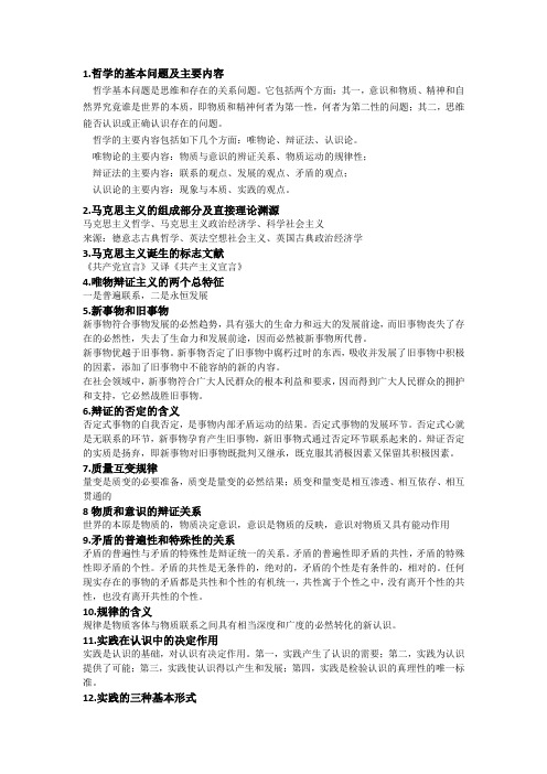马克思列宁主义考试复习资料