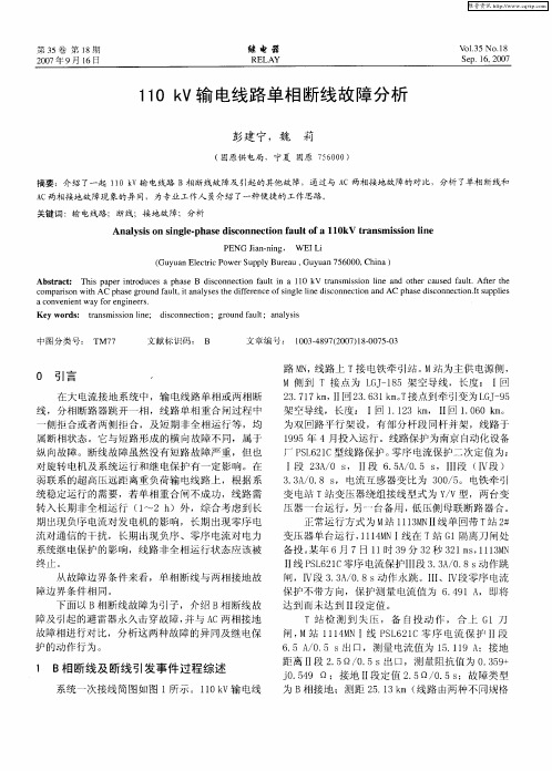 11OkV输电线路单相断线故障分析