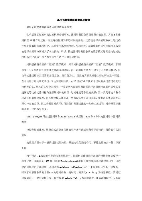 单层无烟煤滤料截留杂质规