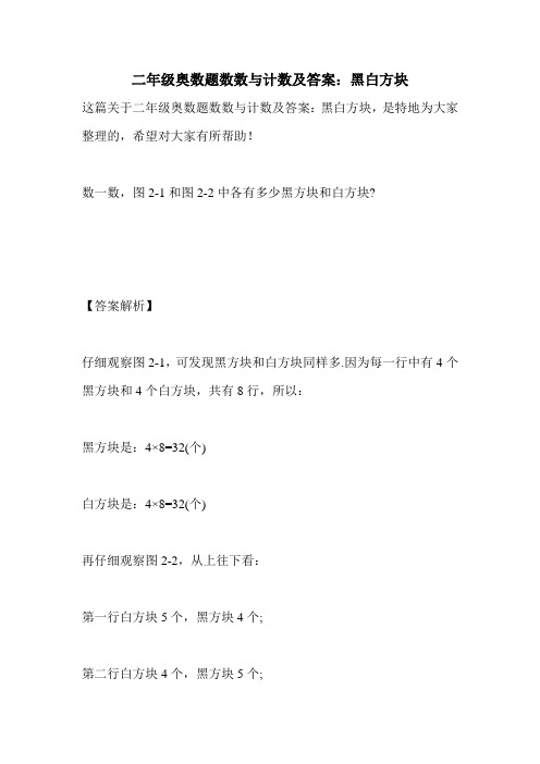 二年级奥数题数数与计数及答案：黑白方块
