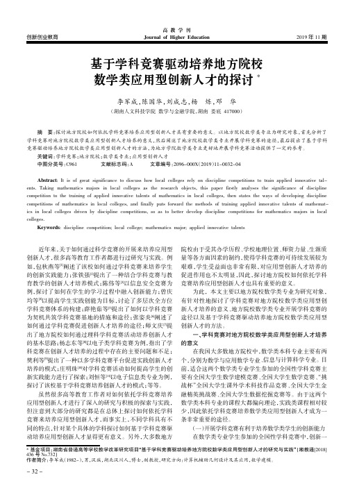 基于学科竞赛驱动培养地方院校数学类应用型创新人才的探讨