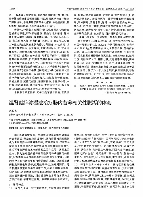 温肾健脾参湿法治疗肠内营养相关性腹泻的体会