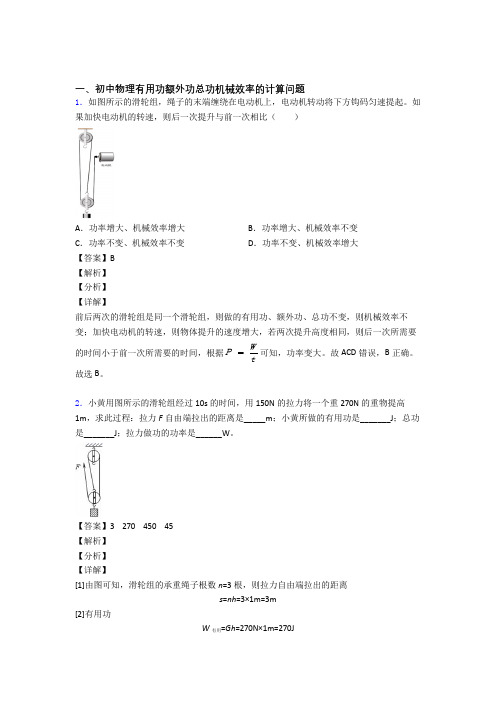 2020-2021中考物理易错题精选-机械效率的计算练习题含答案