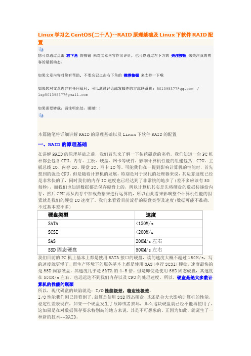 Linux学习之CentOS(28)--RAID原理基础及Linux下软件RAID配置