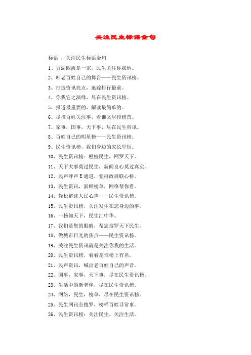 关注民生标语金句