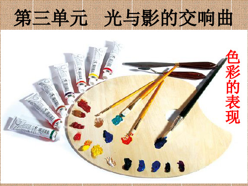 岭南版八年级下册美术《6色彩的表现》