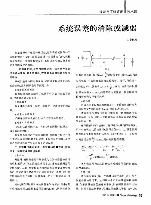 系统误差的消除或减弱