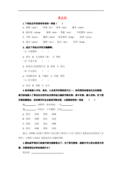 部编版九年级语文下册课堂十分钟同步作业--孔乙己(附答案)