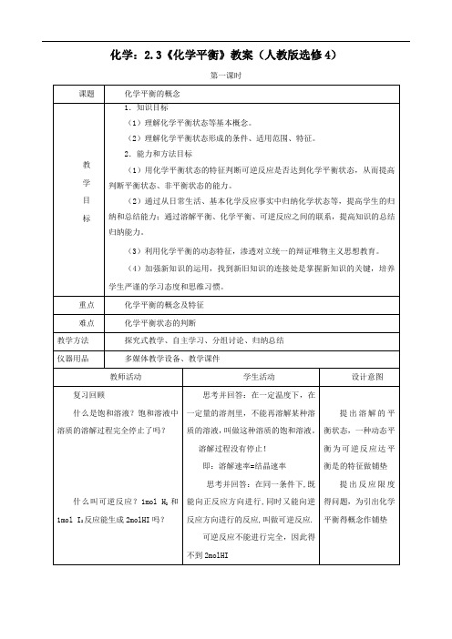 化学：2.3《化学平衡》教案(人教版选修4)