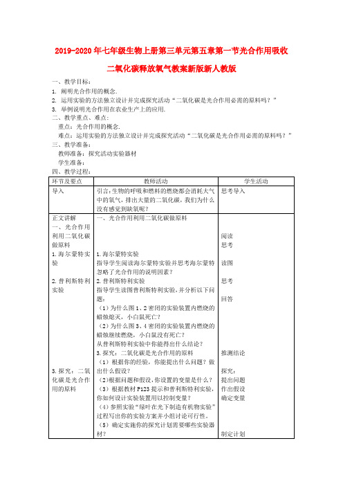 2019-2020年七年级生物上册第三单元第五章第一节光合作用吸收二氧化碳释放氧气教案新版新人教版