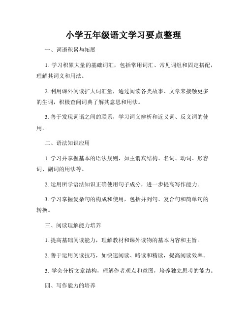 小学五年级语文学习要点整理